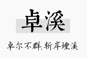 卓溪名字的寓意及含义