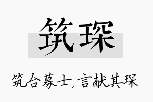 筑琛名字的寓意及含义