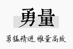 勇量名字的寓意及含义