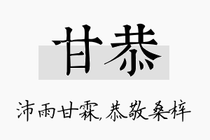 甘恭名字的寓意及含义