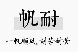 帆耐名字的寓意及含义