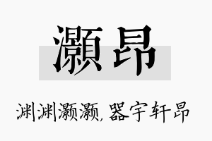 灏昂名字的寓意及含义