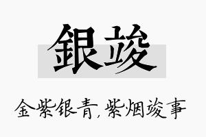 银竣名字的寓意及含义