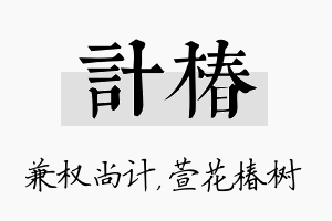 计椿名字的寓意及含义