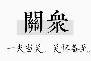 关众名字的寓意及含义