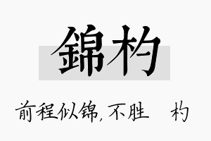 锦杓名字的寓意及含义