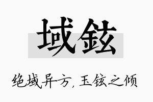 域铉名字的寓意及含义