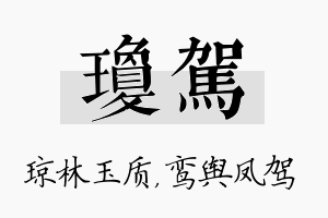 琼驾名字的寓意及含义