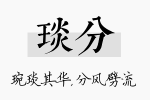 琰分名字的寓意及含义