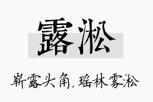 露淞名字的寓意及含义