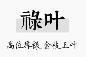 禄叶名字的寓意及含义