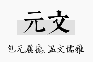 元文名字的寓意及含义