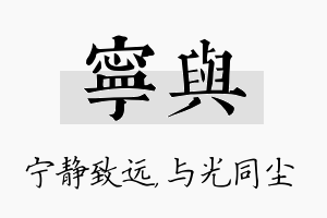 宁与名字的寓意及含义