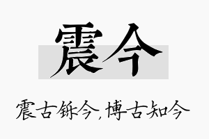 震今名字的寓意及含义