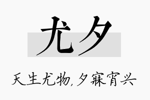 尤夕名字的寓意及含义