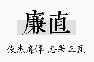 廉直名字的寓意及含义