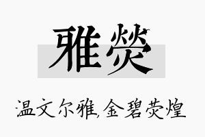 雅荧名字的寓意及含义