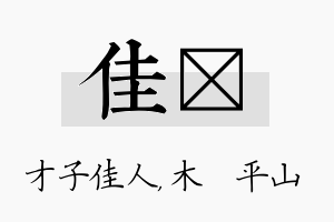 佳屾名字的寓意及含义