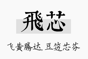 飞芯名字的寓意及含义