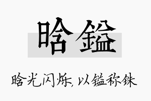 晗镒名字的寓意及含义