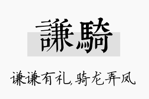 谦骑名字的寓意及含义