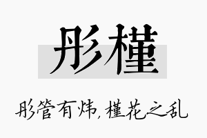 彤槿名字的寓意及含义