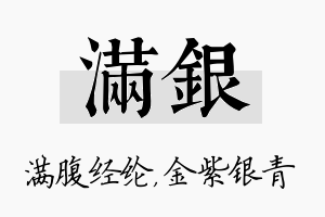 满银名字的寓意及含义