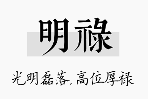 明禄名字的寓意及含义