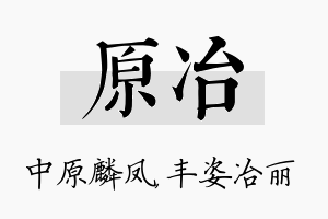 原冶名字的寓意及含义