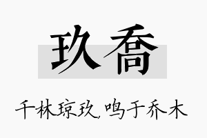 玖乔名字的寓意及含义