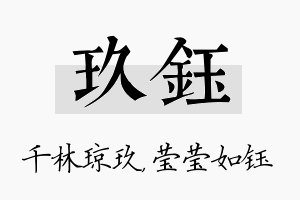 玖钰名字的寓意及含义