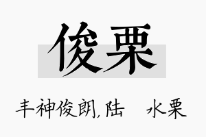 俊栗名字的寓意及含义