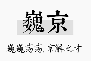 巍京名字的寓意及含义