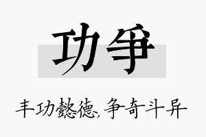 功争名字的寓意及含义