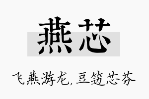 燕芯名字的寓意及含义