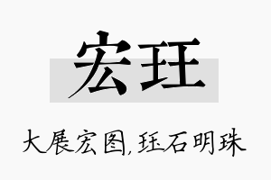 宏珏名字的寓意及含义