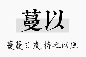 蔓以名字的寓意及含义