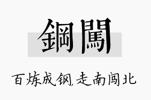 钢闯名字的寓意及含义