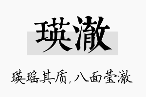 瑛澈名字的寓意及含义