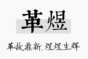 革煜名字的寓意及含义