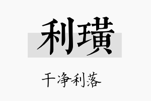 利璜名字的寓意及含义