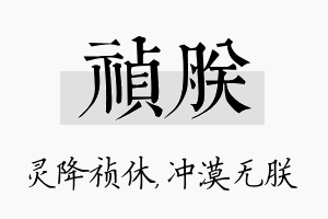 祯朕名字的寓意及含义