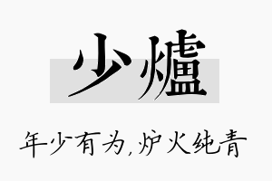 少炉名字的寓意及含义