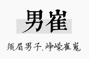 男崔名字的寓意及含义