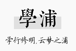 学浦名字的寓意及含义