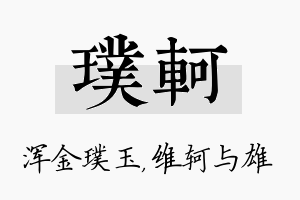 璞轲名字的寓意及含义