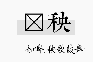 珺秧名字的寓意及含义