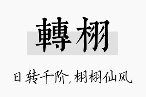 转栩名字的寓意及含义