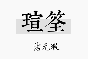 瑄筌名字的寓意及含义