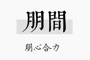 朋间名字的寓意及含义